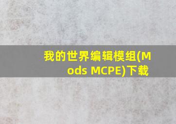 我的世界编辑模组(Mods MCPE)下载